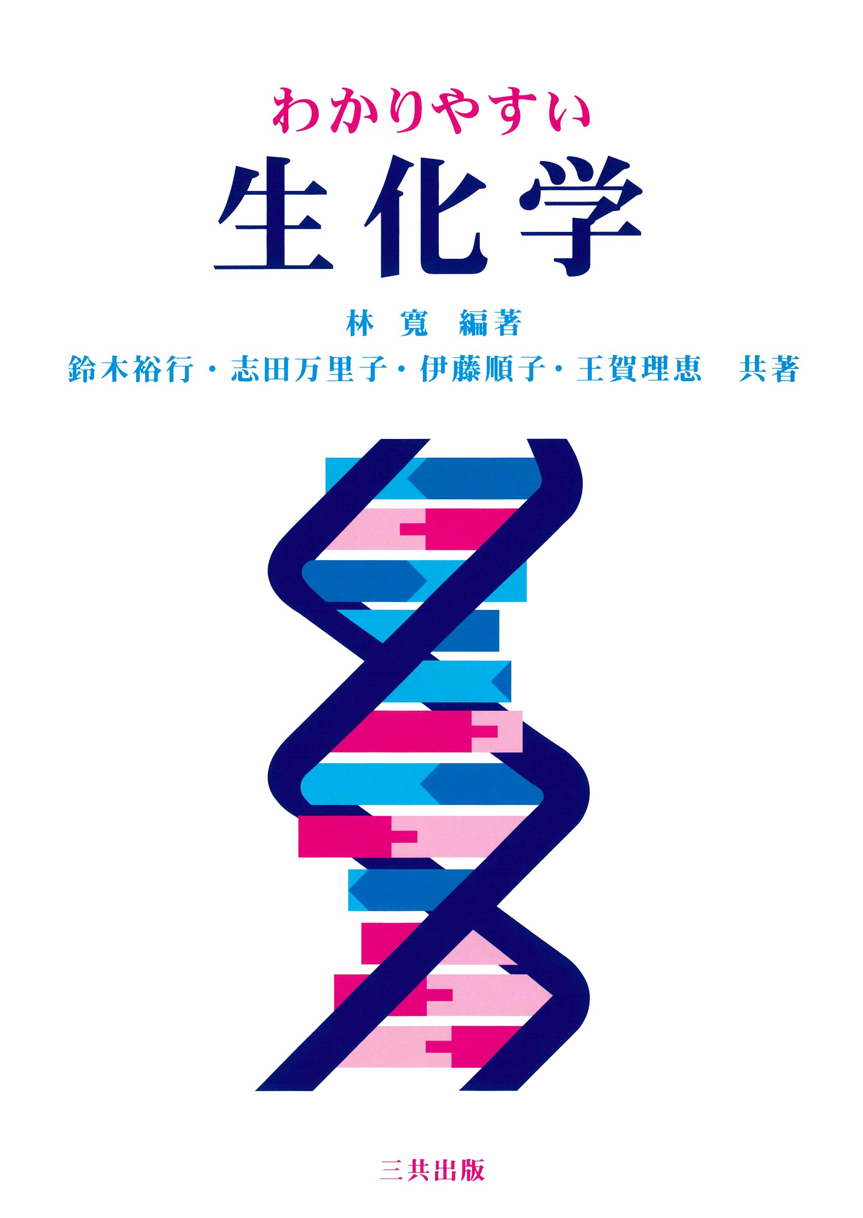 わかりやすい生化学 | 林 寛, 鈴木 裕行, 志田 万里子, 伊藤 順子, 王